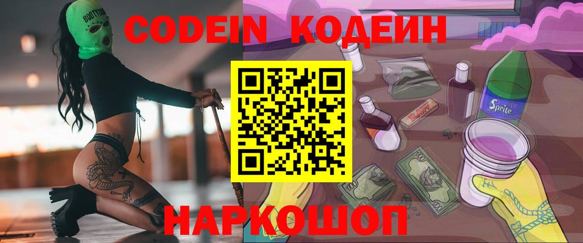 Codein Purple Drank  Вход с VPN  Благодарный 